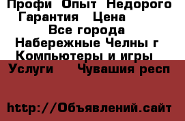 Профи. Опыт. Недорого. Гарантия › Цена ­ 100 - Все города, Набережные Челны г. Компьютеры и игры » Услуги   . Чувашия респ.